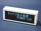 Network controlled Small Display VFD86F-LAN