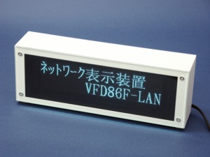 ネットワーク対応VFDディスプレイ VFD86F-LAN