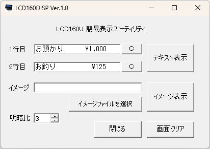 LCD160Uユーティリティ画面
