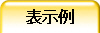 表示例