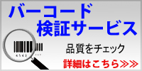 バーコード検証サービス