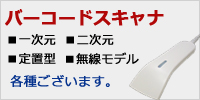 バーコードスキャナ