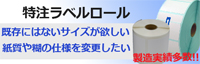特注ラベルロール