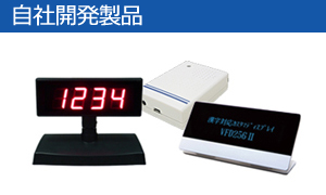 自社開発製品