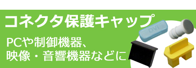 コネクタ保護キャップ キャップ コネクタ