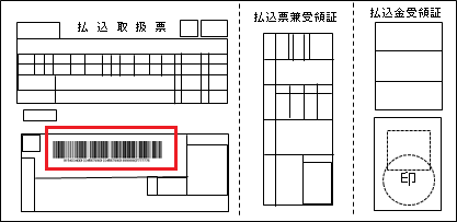 コンビニバーコードが印字された払込取扱票のイラスト