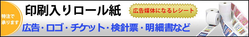 広告入りロール紙　印刷入りロール紙　裏面印刷