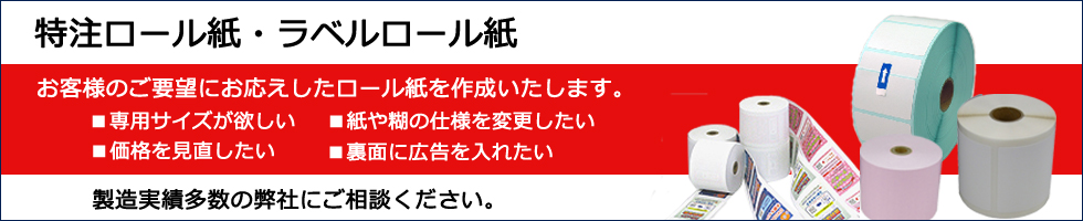 特注ラベルロール カスタムロール紙 広告入りロール紙 合成紙ロール紙