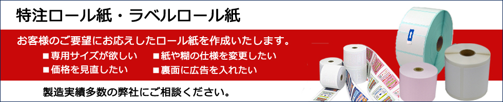 特注ラベルロール カスタムロール紙 広告入りロール紙 合成紙ロール紙