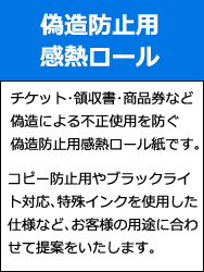 偽造防止用ロール紙 コピー防止用紙 マイクロフォント ブラックライト