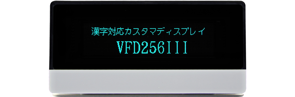 カスタマディスプレイVFD256ⅢW-VCOM