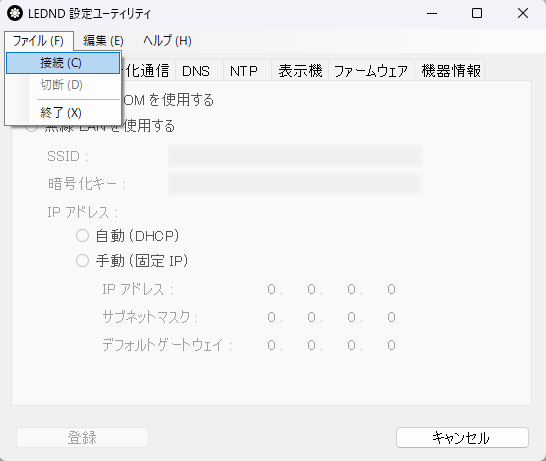 LEDND設定ユーティリティ ファイル-接続をクリック