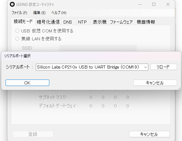 LEDND設定ユーティリティ シリアルポートを選択
