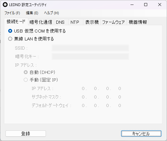 LEDND設定ユーティリティ 接続モード画面