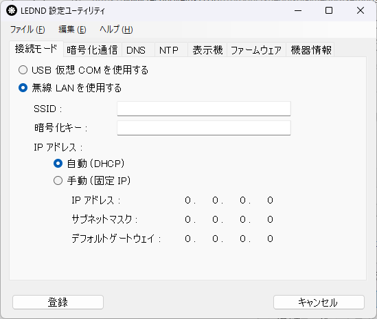 LEDND設定ユーティリティ 無線LANを使用する場合