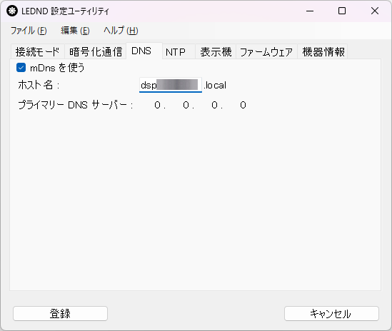 LEDND設定ユーティリティ DNS設定画面