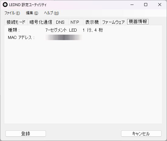 LEDND設定ユーティリティ 機器情報