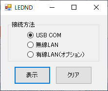 LEDND VisualBasicから実行する場合のサンプル画面