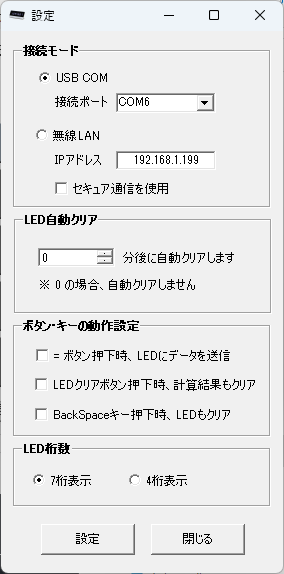 LEDND Windowsアプリ LedCalc 設定画面