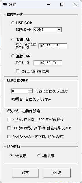 LEDND Windowsアプリ LedCalc 設定画面