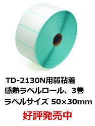 TD-2130N 感熱ラベルロール紙 弱粘着ラベルロール紙