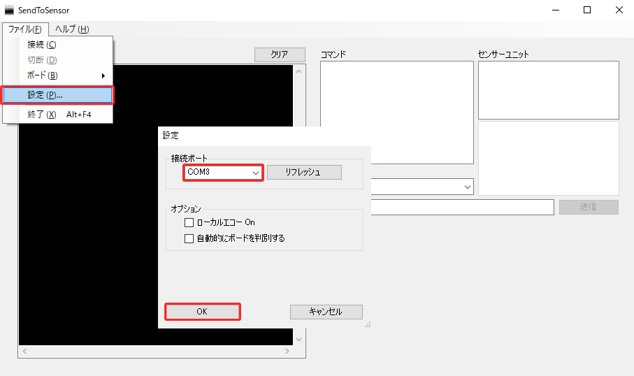 センサー用ユーティリティソフト 接続ポート設定