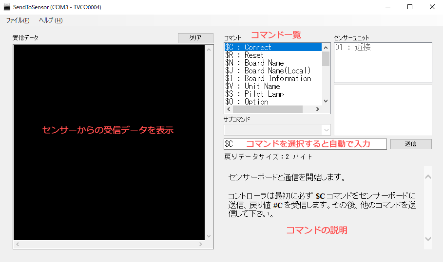 センサー用ユーティリティソフト コマンド送受信画面