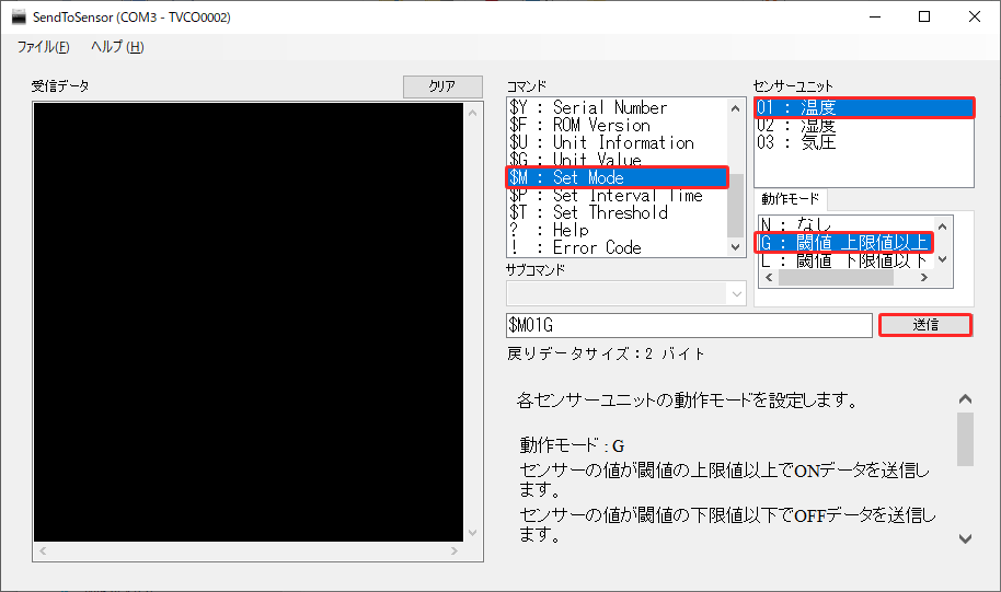 センサー用ユーティリティソフト モード設定