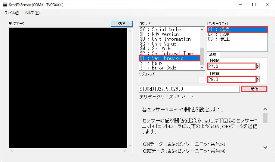 センサー用ユーティリティソフト 閾値設定