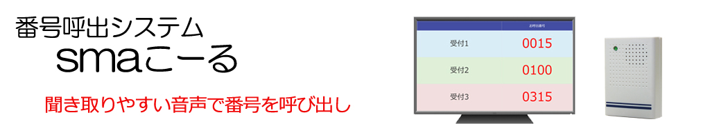 番号呼出システム smaこーる