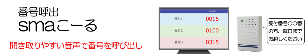 番号呼出システム smaこーる