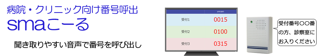 番号呼出システム smaこーる