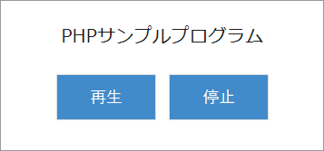 PHPサンプルプログラム画面