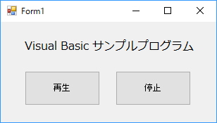 VBサンプルプログラム画面