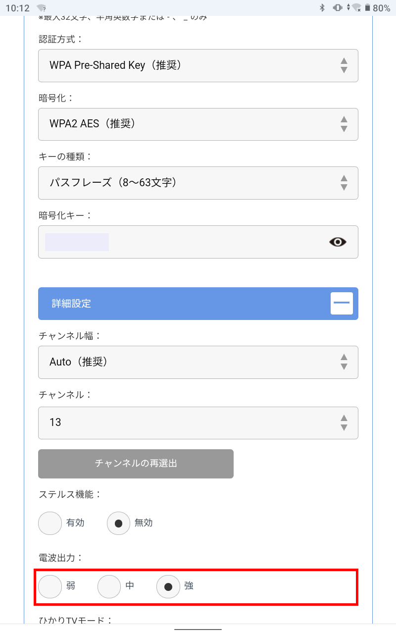 Wi-Fiの電波強度の変更