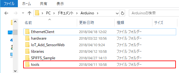 Arduinoスケッチドキュメントフォルダにtoolsフォルダ作成