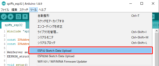 Arduino IDEのメニューにESP32 Sketch Data Uploadが表示される