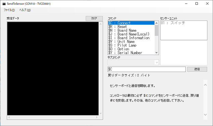 ユーティリティソフトSendToSensorはセンサーのコマンド実行やコマンドのヘルプを確認することができます。