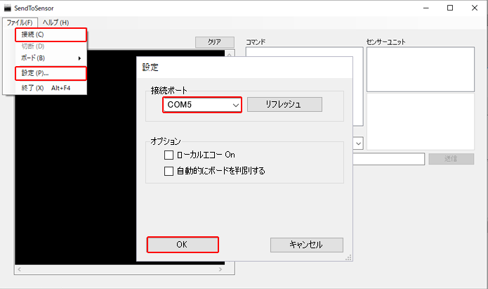 ユーティリティソフトからセンサーへシリアル接続する設定をします
