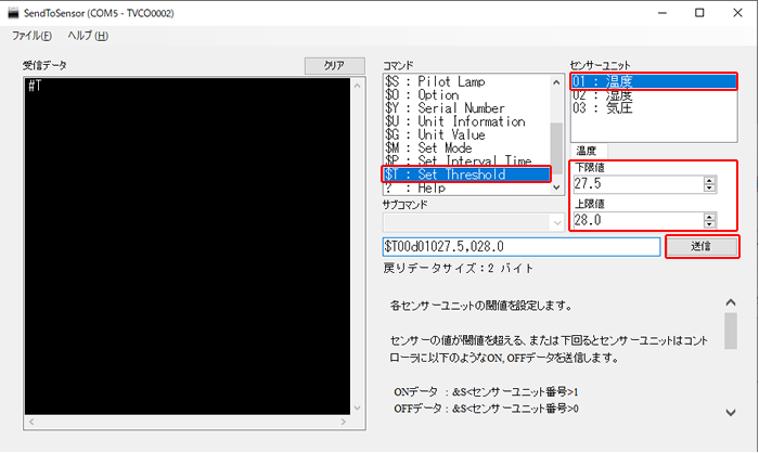 温度センサーの閾値を設定します