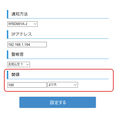 音量センサー設定画面で閾値を設定する