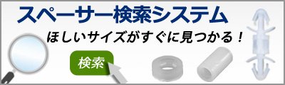 スペーサー検索サイト